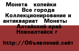 Монета 2 копейки 1987 - Все города Коллекционирование и антиквариат » Монеты   . Алтайский край,Новоалтайск г.